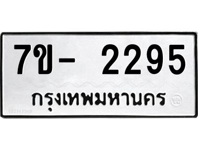มีทะเบียนรถ 2295 หมวดใหม่ ทะเบียนมงคล ผลรวมดี 32 ฉ-ฌ-ฎ-ณ-น-ม-ห-ฬ-ฮ  