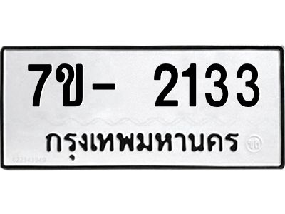 มีทะเบียนรถ 2133 หมวดใหม่ ทะเบียนมงคล ผลรวมดี 23 ฉ-ฌ-ฎ-ณ-น-ม-ห-ฬ-ฮ  