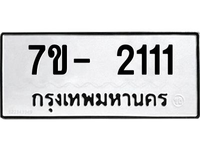 มีทะเบียนรถ 2111 หมวดใหม่ ทะเบียนมงคล ผลรวมดี 19 ฉ-ฌ-ฎ-ณ-น-ม-ห-ฬ-ฮ  