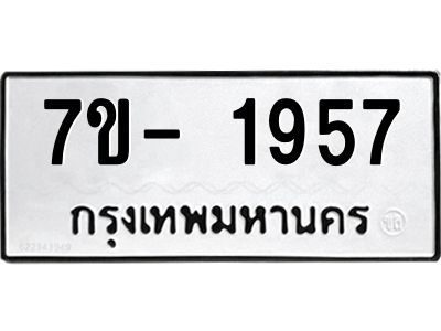 มีทะเบียนรถ 1957 หมวดใหม่ ทะเบียนมงคล ผลรวมดี 36 ฉ-ฌ-ฎ-ณ-น-ม-ห-ฬ-ฮ  