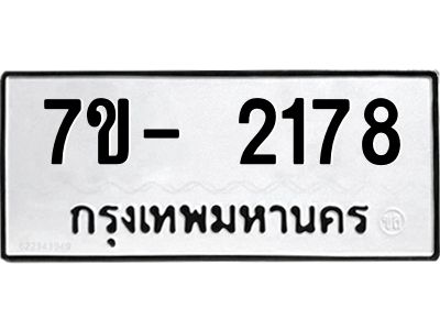 มีทะเบียนรถ 2178 หมวดใหม่ ทะเบียนมงคล ผลรวมดี 32 ฉ-ฌ-ฎ-ณ-น-ม-ห-ฬ-ฮ  