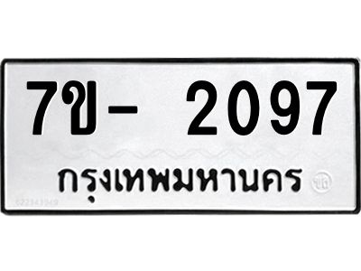มีทะเบียนรถ 2097 หมวดใหม่ ทะเบียนมงคล ผลรวมดี 32 ฉ-ฌ-ฎ-ณ-น-ม-ห-ฬ-ฮ  