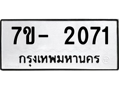 มีทะเบียนรถ 2071 หมวดใหม่ ทะเบียนมงคล ผลรวมดี 24 ฉ-ฌ-ฎ-ณ-น-ม-ห-ฬ-ฮ  