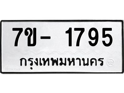 มีทะเบียนรถ 1795 หมวดใหม่ ทะเบียนมงคล ผลรวมดี 36 ฉ-ฌ-ฎ-ณ-น-ม-ห-ฬ-ฮ  