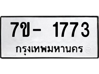 มีทะเบียนรถ 1773 หมวดใหม่ ทะเบียนมงคล ผลรวมดี 32 ฉ-ฌ-ฎ-ณ-น-ม-ห-ฬ-ฮ  