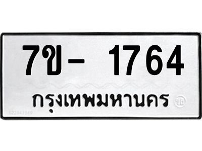 มีทะเบียนรถ 1764 หมวดใหม่ ทะเบียนมงคล ผลรวมดี 32 ฉ-ฌ-ฎ-ณ-น-ม-ห-ฬ-ฮ  