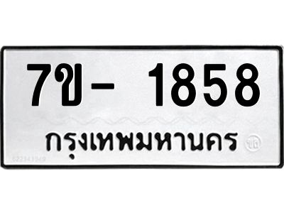 มีทะเบียนรถ 1858 หมวดใหม่ ทะเบียนมงคล ผลรวมดี 36 ฉ-ฌ-ฎ-ณ-น-ม-ห-ฬ-ฮ  