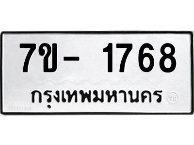 มีทะเบียนรถ 1768 หมวดใหม่ ทะเบียนมงคล ผลรวมดี 36 ฉ-ฌ-ฎ-ณ-น-ม-ห-ฬ-ฮ  