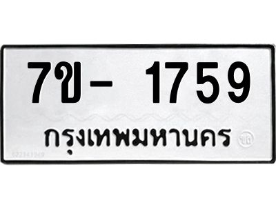 มีทะเบียนรถ 1759 หมวดใหม่ ทะเบียนมงคล ผลรวมดี 36 ฉ-ฌ-ฎ-ณ-น-ม-ห-ฬ-ฮ  