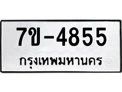 มีทะเบียนรถ 4855 หมวดใหม่ เลขทะเบียนมงคล ผลรวมดี 36 ฉ-ฌ-ฎ-ณ-น-ม-ห-ฬ-ฮ