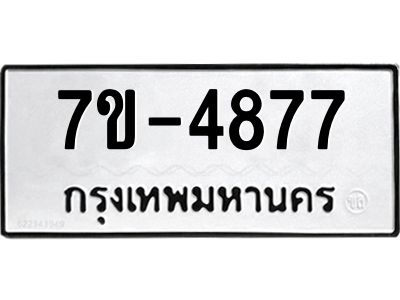 มีทะเบียนรถ 4877 หมวดใหม่ เลขทะเบียนมงคล ผลรวมดี 40 ฉ-ฌ-ฎ-ณ-น-ม-ห-ฬ-ฮ