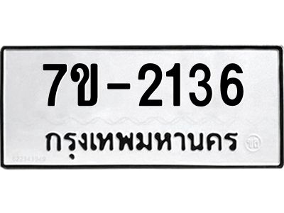 มีทะเบียน 2136 หมวดใหม่   ทะเบียนมงคล  ผลรวมดี 23 ข-ง-ช-บ