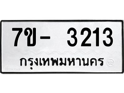 มีทะเบียนรถ 3213 หมวดใหม่ ทะเบียนมงคล ผลรวมดี 23 ฉ-ฌ-ฎ-ณ-น-ม-ห-ฬ-ฮ  