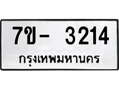 มีทะเบียนรถ 3214 หมวดใหม่ ทะเบียนมงคล ผลรวมดี 24 ฉ-ฌ-ฎ-ณ-น-ม-ห-ฬ-ฮ  