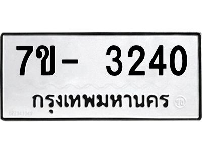 มีทะเบียนรถ 3240 หมวดใหม่ ทะเบียนมงคล ผลรวมดี 23 ฉ-ฌ-ฎ-ณ-น-ม-ห-ฬ-ฮ  