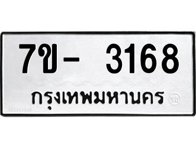 มีทะเบียนรถ 3168 หมวดใหม่ ทะเบียนมงคล ผลรวมดี 32 ฉ-ฌ-ฎ-ณ-น-ม-ห-ฬ-ฮ  