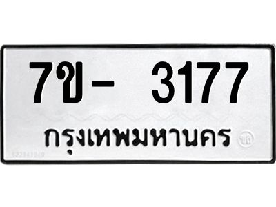 มีทะเบียนรถ 3177 หมวดใหม่ ทะเบียนมงคล ผลรวมดี 32 ฉ-ฌ-ฎ-ณ-น-ม-ห-ฬ-ฮ  