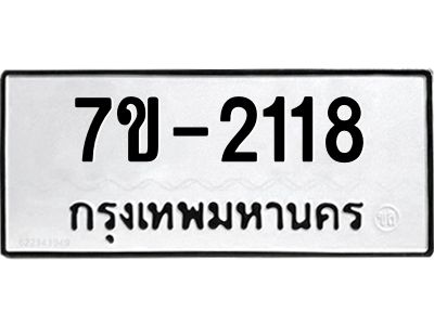 มีทะเบียน 2118 หมวดใหม่   ทะเบียนมงคล  ผลรวมดี 23 ข-ง-ช-บ