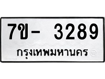 มีทะเบียนรถ 3289 หมวดใหม่ ทะเบียนมงคล ผลรวมดี 36 ฉ-ฌ-ฎ-ณ-น-ม-ห-ฬ-ฮ  