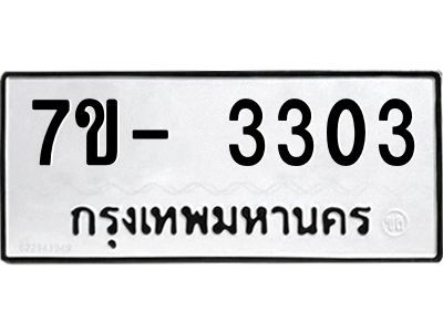 มีทะเบียนรถ 3303 หมวดใหม่ ทะเบียนมงคล ผลรวมดี 23 ฉ-ฌ-ฎ-ณ-น-ม-ห-ฬ-ฮ  
