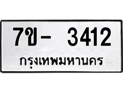 มีทะเบียนรถ 3412 หมวดใหม่ ทะเบียนมงคล ผลรวมดี 24 ฉ-ฌ-ฎ-ณ-น-ม-ห-ฬ-ฮ  