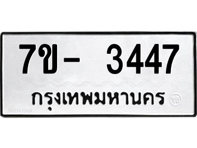 มีทะเบียนรถ 3447 หมวดใหม่ ทะเบียนมงคล ผลรวมดี 32 ฉ-ฌ-ฎ-ณ-น-ม-ห-ฬ-ฮ  