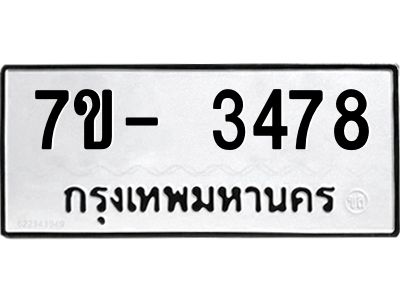 มีทะเบียนรถ 3478 หมวดใหม่ ทะเบียนมงคล ผลรวมดี 36 ฉ-ฌ-ฎ-ณ-น-ม-ห-ฬ-ฮ  