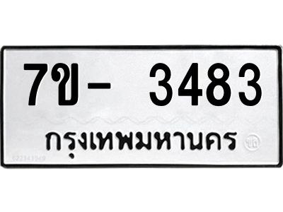 มีทะเบียนรถ 3483 หมวดใหม่ ทะเบียนมงคล ผลรวมดี 32 ฉ-ฌ-ฎ-ณ-น-ม-ห-ฬ-ฮ  