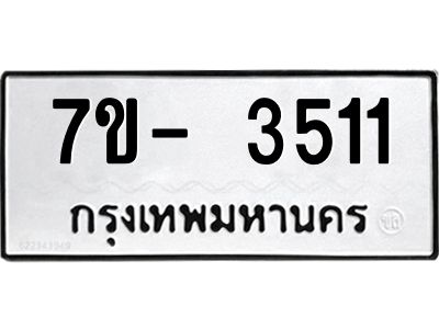 มีทะเบียนรถ 3511 หมวดใหม่ ทะเบียนมงคล ผลรวมดี 24 ฉ-ฌ-ฎ-ณ-น-ม-ห-ฬ-ฮ  