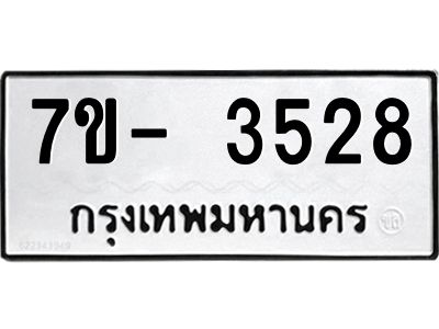 มีทะเบียนรถ 3528 หมวดใหม่ ทะเบียนมงคล ผลรวมดี 32 ฉ-ฌ-ฎ-ณ-น-ม-ห-ฬ-ฮ  
