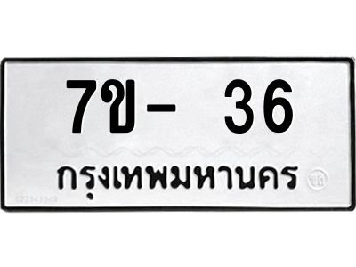 มีทะเบียนรถ 36 หมวดใหม่ ทะเบียนมงคล ผลรวมดี 23 ฉ-ฌ-ฎ-ณ-น-ม-ห-ฬ-ฮ  