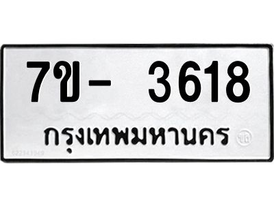 มีทะเบียนรถ 3618 หมวดใหม่ ทะเบียนมงคล ผลรวมดี 32 ฉ-ฌ-ฎ-ณ-น-ม-ห-ฬ-ฮ  