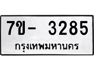 มีทะเบียนรถ 3285 หมวดใหม่ ทะเบียนมงคล ผลรวมดี 32 ฉ-ฌ-ฎ-ณ-น-ม-ห-ฬ-ฮ  