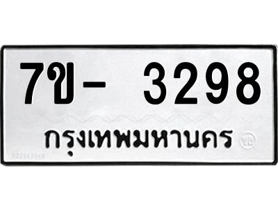 มีทะเบียนรถ 3298 หมวดใหม่ ทะเบียนมงคล ผลรวมดี 36 ฉ-ฌ-ฎ-ณ-น-ม-ห-ฬ-ฮ  