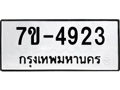 มีทะเบียนรถ 4923 หมวดใหม่ เลขทะเบียนมงคล ผลรวมดี 32 ฉ-ฌ-ฎ-ณ-น-ม-ห-ฬ-ฮ