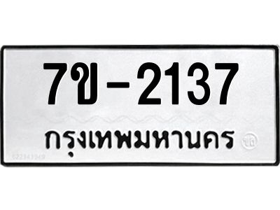 มีทะเบียน 2137 หมวดใหม่   ทะเบียนมงคล  ผลรวมดี 24 ข-ง-ช-บ