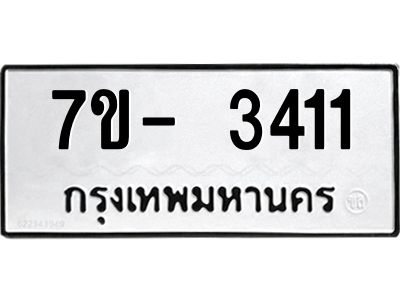 มีทะเบียนรถ 3411 หมวดใหม่ ทะเบียนมงคล ผลรวมดี 23 ฉ-ฌ-ฎ-ณ-น-ม-ห-ฬ-ฮ  