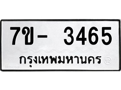 มีทะเบียนรถ 3465 หมวดใหม่ ทะเบียนมงคล ผลรวมดี 32 ฉ-ฌ-ฎ-ณ-น-ม-ห-ฬ-ฮ  