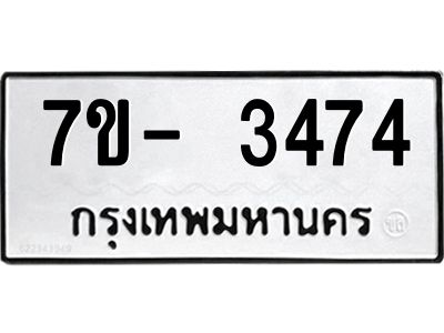 มีทะเบียนรถ 3474 หมวดใหม่ ทะเบียนมงคล ผลรวมดี 32 ฉ-ฌ-ฎ-ณ-น-ม-ห-ฬ-ฮ  