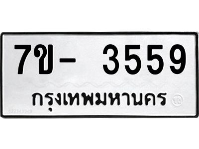 มีทะเบียนรถ 3559 หมวดใหม่ ทะเบียนมงคล ผลรวมดี 36 ฉ-ฌ-ฎ-ณ-น-ม-ห-ฬ-ฮ  
