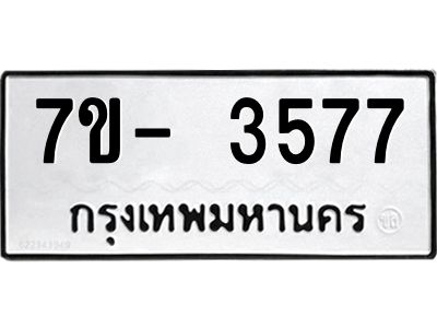 มีทะเบียนรถ 3577 หมวดใหม่ ทะเบียนมงคล ผลรวมดี 36 ฉ-ฌ-ฎ-ณ-น-ม-ห-ฬ-ฮ  