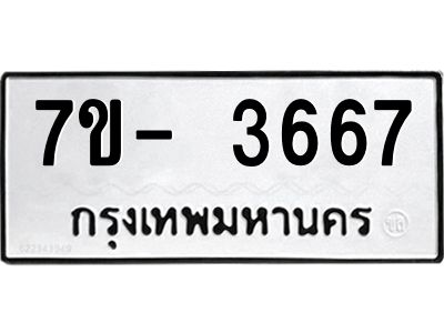 มีทะเบียนรถ 3667 หมวดใหม่ ทะเบียนมงคล ผลรวมดี 36 ฉ-ฌ-ฎ-ณ-น-ม-ห-ฬ-ฮ  