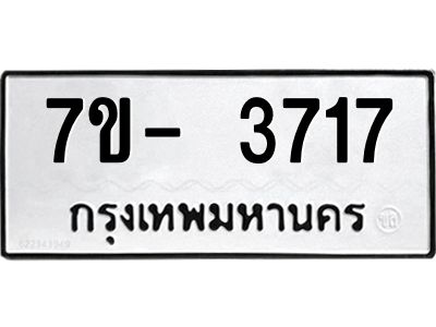 มีทะเบียนรถ 3717 หมวดใหม่ ทะเบียนมงคล ผลรวมดี 32 ฉ-ฌ-ฎ-ณ-น-ม-ห-ฬ-ฮ  