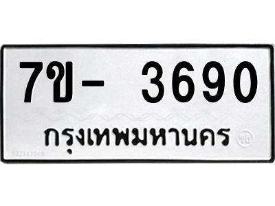 มีทะเบียนรถ 3690 หมวดใหม่ ทะเบียนมงคล ผลรวมดี 32 ฉ-ฌ-ฎ-ณ-น-ม-ห-ฬ-ฮ  
