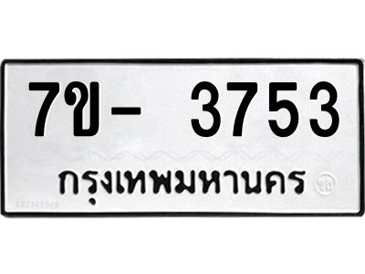 มีทะเบียนรถ 3753 หมวดใหม่ ทะเบียนมงคล ผลรวมดี 32 ฉ-ฌ-ฎ-ณ-น-ม-ห-ฬ-ฮ  