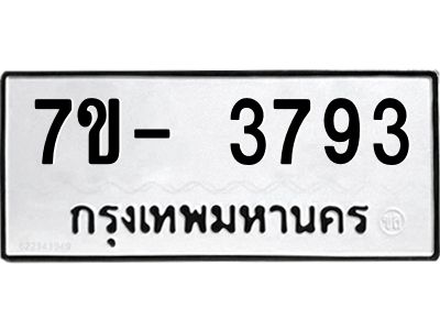 มีทะเบียนรถ 3793 หมวดใหม่ ทะเบียนมงคล ผลรวมดี 36 ฉ-ฌ-ฎ-ณ-น-ม-ห-ฬ-ฮ  