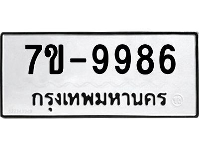 มีจองทะเบียนรถ 9986 หมวดใหม่  7ข- 9986 ทะเบียนสวย  ข-ง-ช-บ
