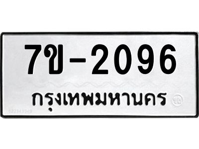 มีทะเบียนรถ 2096 หมวดใหม่ ทะเบียนมงคล ผลรวมดี 32 จ-ล-ว-อ