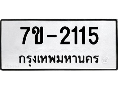 มีทะเบียนรถ 2115 หมวดใหม่ ทะเบียนมงคล ผลรวมดี 24 จ-ล-ว-อ