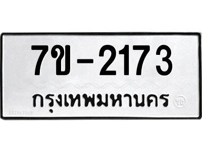 มีทะเบียน 2173 หมวดใหม่   ทะเบียนมงคล  ผลรวมดี 24 ข-ง-ช-บ